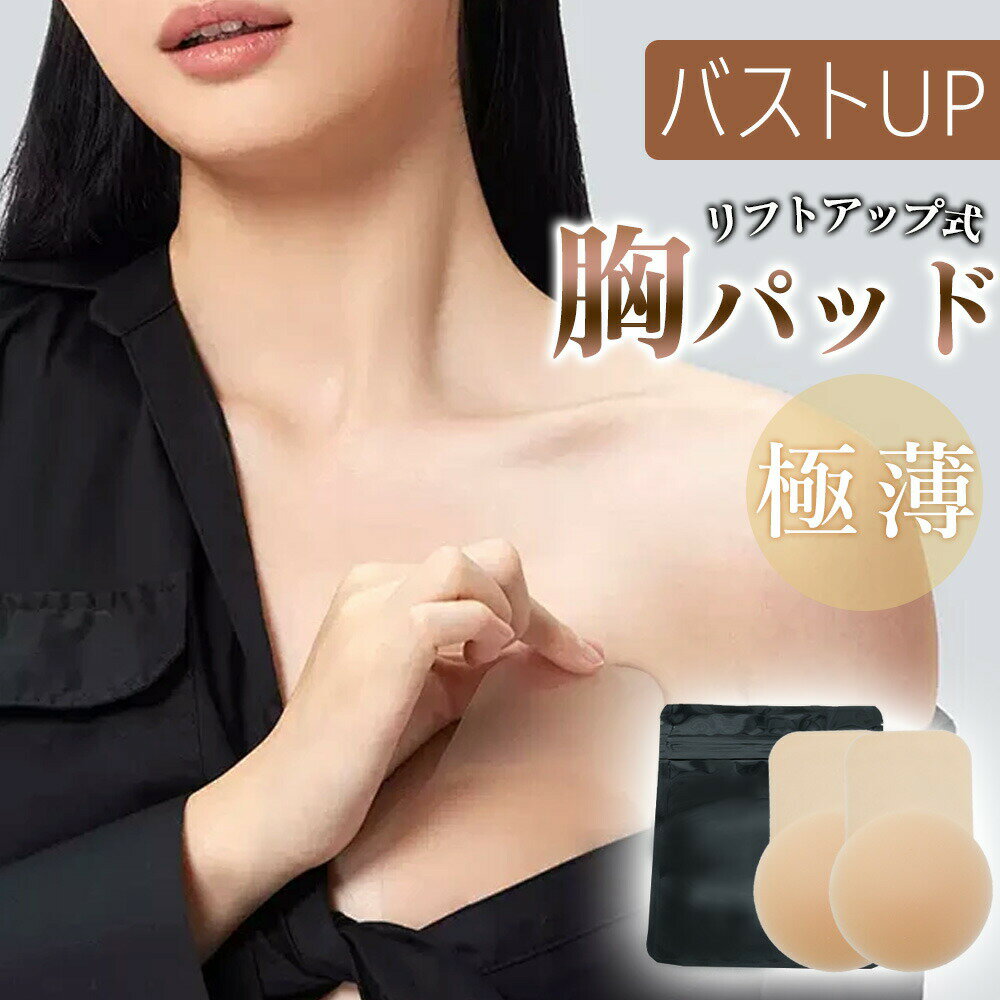 Small Goods - 【薄型設計で違和感なし】リフトアップブラ ニプレス ニップレス シリコンパッド シリコン レディース 洗える 繰り返し 使える 軽くて柔らかい ノーブラ ストレスフリー ブラ