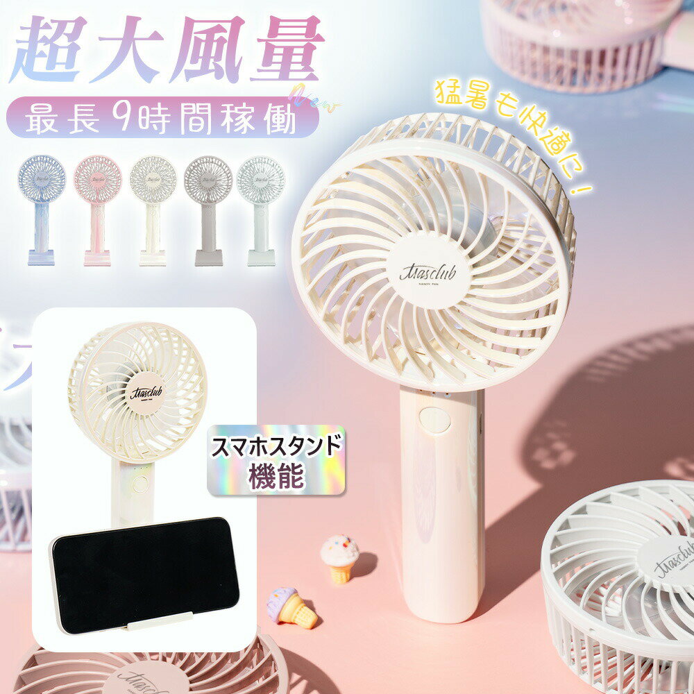 Rakuten - 【2026年モデル】扇風機 ハンディ 静音 涼しい 瞬間冷感 小型 卓上 ハンディファン 携帯扇風機 冷感 スマホスタンド 長持ち