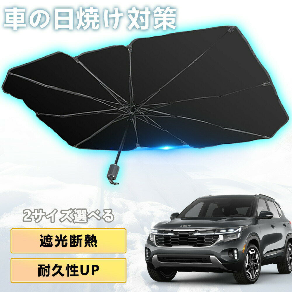 【2026年モデル】【サンシェード 車 フロント｜UV99% カット】サンシェード 車 軽...