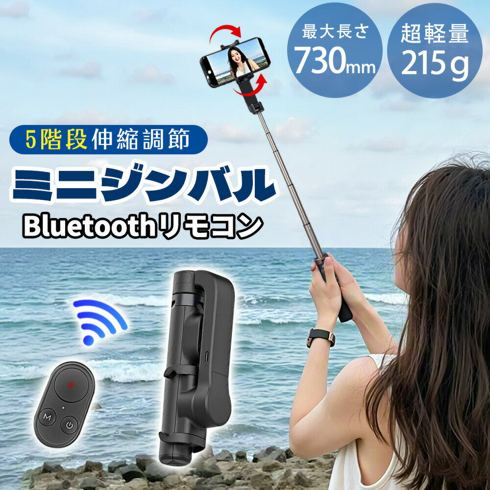 樂天商城 - 【2025年バージョンアップ→360度回転・軽量性215g】スマホジンバル 920mAhー 片手持ち単軸スタビライザー 自動回転 インセプションモード 5段階伸縮自撮り棒スマホ三脚 リモコン付き安定撮影 手ブレ防止 折畳み式 超軽量 iPhone& Android対応 撮影録画/ライブ 日本語説明書
