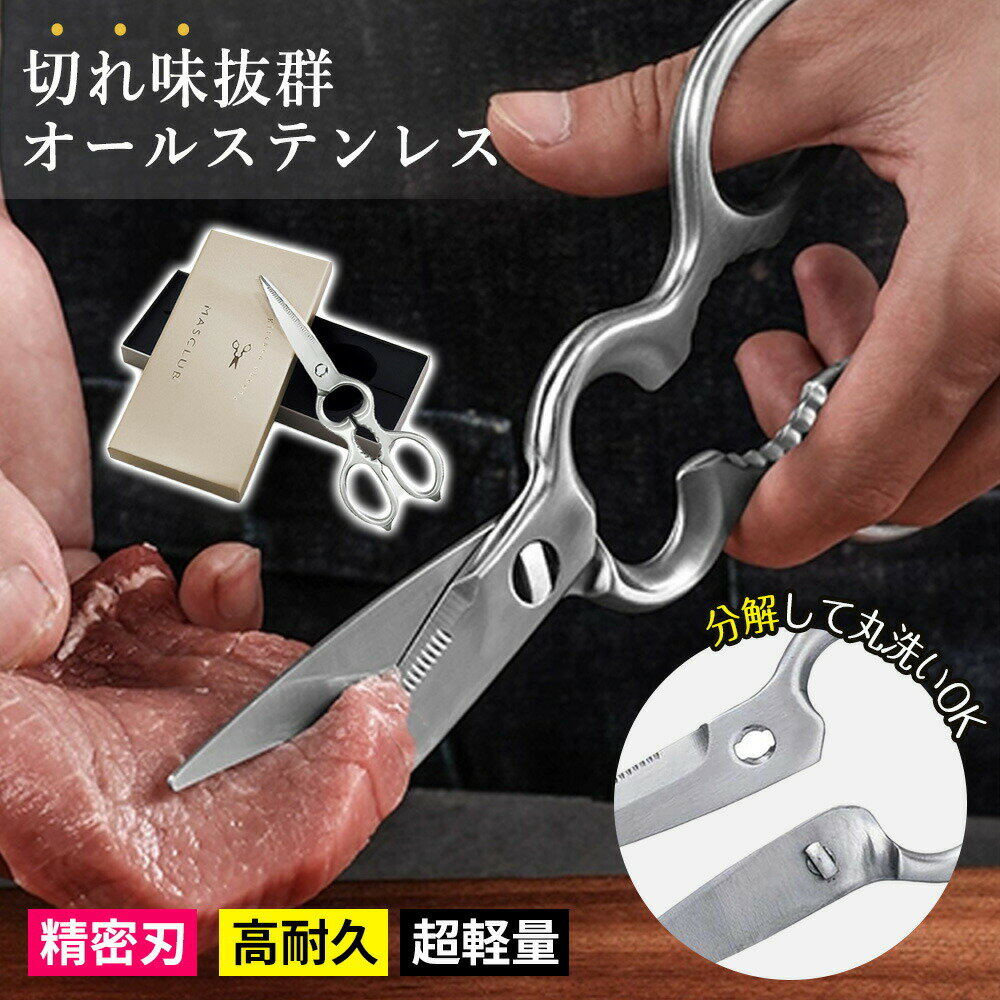 Rakuten - 【2026年モデル】【1本で8役の活躍】キッチンバサミ 調理用ハサミ 料理ばさみ ハサミ 骨の切断 蓋開け ピーラー 鱗取り 栓抜き 殻割り くり抜き 多機能 機能性抜群 切れ味抜群 食