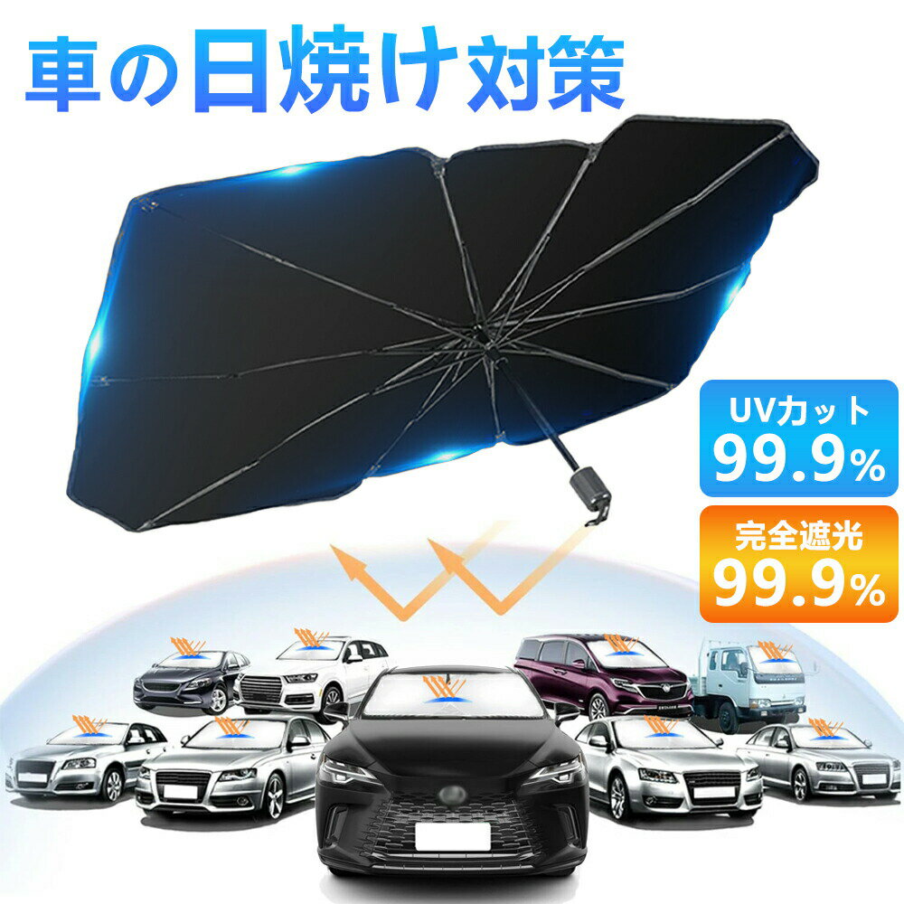 乐天商城 - 【2026年モデル】【愛車を丁寧に護る】サンシェード 車 フロント 車用サンシェード 傘式 傘型サンシェード 車 自動車 カーシェード フロントガラス 車用パラソル 遮光 日よけ
