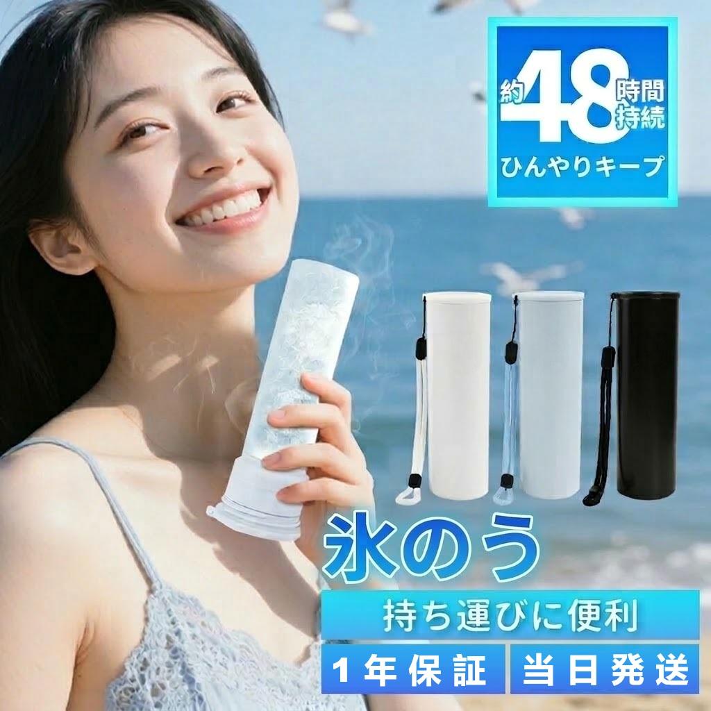 【2026年モデル】 【飲む＆冷やす これ1本でOK】飲む 氷嚢 ボトル 水筒型 持ち運び...