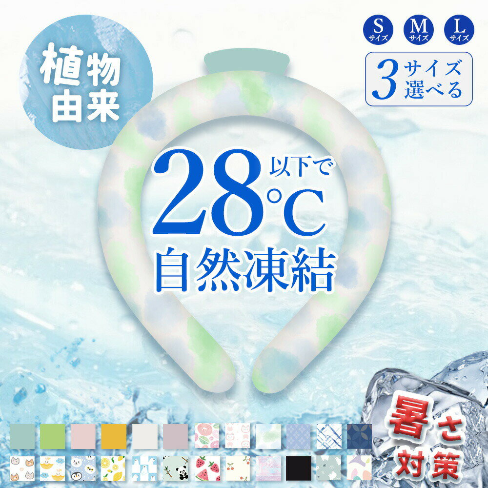 Rakuten - 【2026年モデル】クールネックリング クールリング 18度 24度 クールリング 長時間 クールリング 子ども 28度凍結 暑さ対策 女性用 男性用 冷感リング 冷たい 冷感グ
