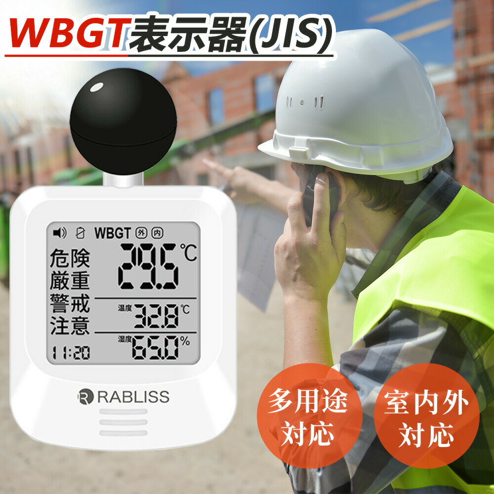 【2026年モデル】【JIS準拠】黒球式 熱中症指数計 WBGT測定器 JIS適合 温度計 熱中...