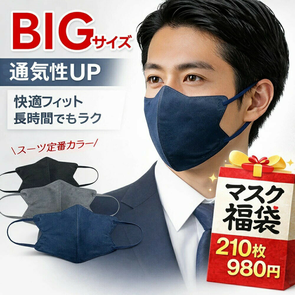 Rakuten - 【2026年モデル】210枚 マスク 福袋 メンズ 大きめ 不織布 3D 立体 大きいサイズ 3dマスク 男性 特大 敏感肌 息しやすい 耳痛くならない 飛沫ウイ