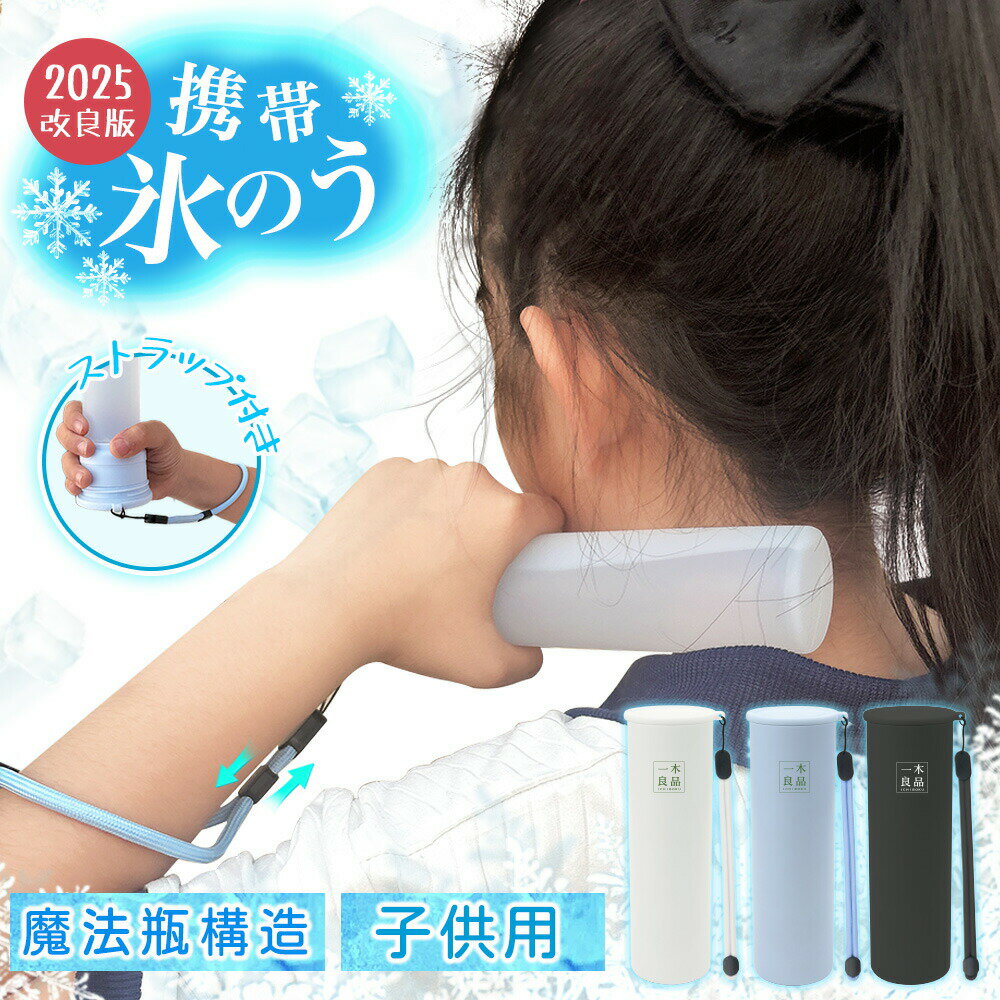 【2026年モデル】【清新自然/涼感快適水筒】氷のう 飲める 氷のうボトル 水筒 涼感...
