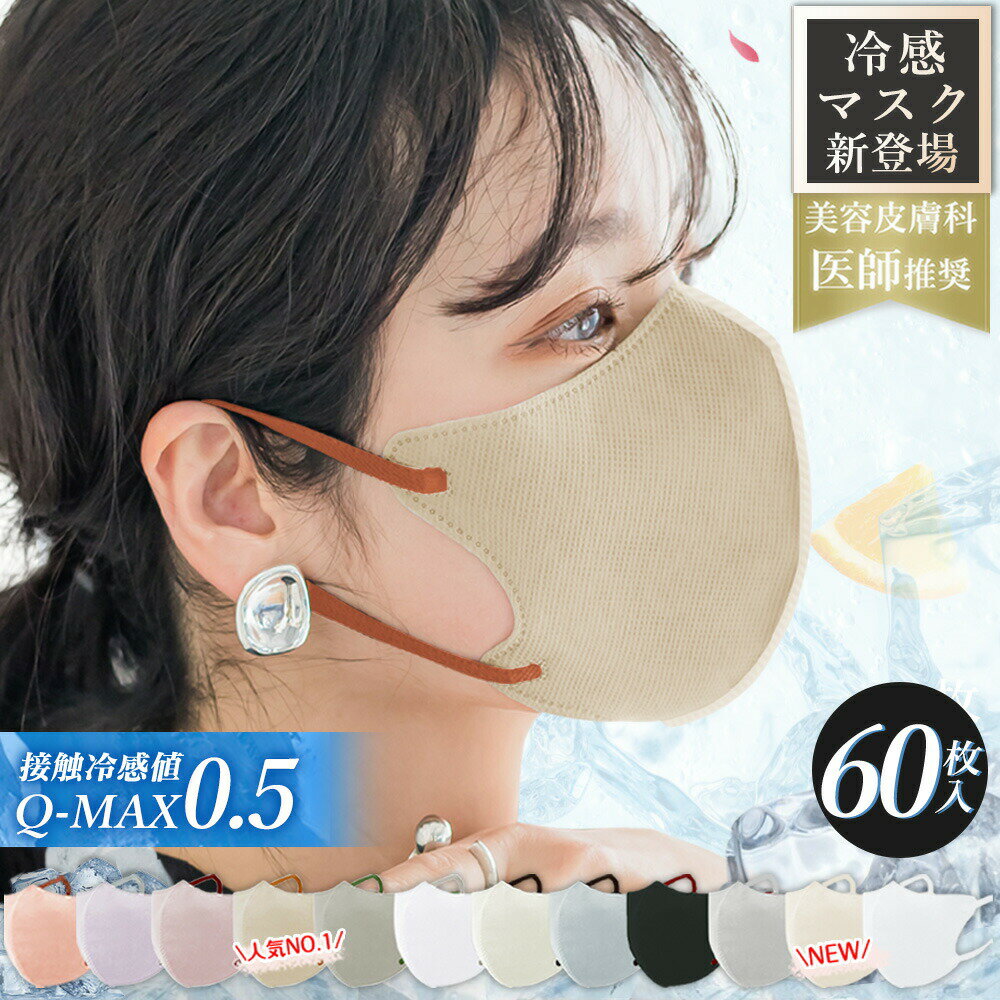 樂天商城 - 【三重構造で蒸れない！敏感肌用ひんやりマスク たっぷり60枚】冷感マスク 立体 マスク ひんやり冷感 マスク 小顔マスク 立体マスク 三重構造 おしゃれ対応 豊富なカラーバリエーション 耳が痛くない 立体3Dマスク 小顔マスク 通気性抜群 不織布 夏用 ふつう 大人 子供