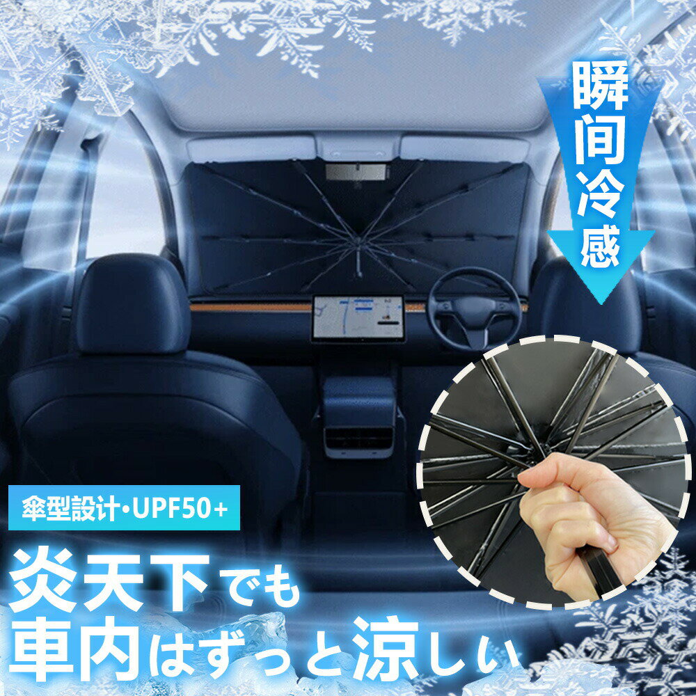 樂天商城 - 【即納 1250円～酷暑応援】車 サンシェード 傘 フロント 高品質 傘型 日よけ サンシェード 車用 傘式 自動車整備士推奨 車用品 日除け 傘型サンシェード 日よけ カーサンシェー UVカット 遮光率100％ 傘式 取り付け簡単 紫外線対策 遮光 断熱 収納ポーチ付き 折り畳み