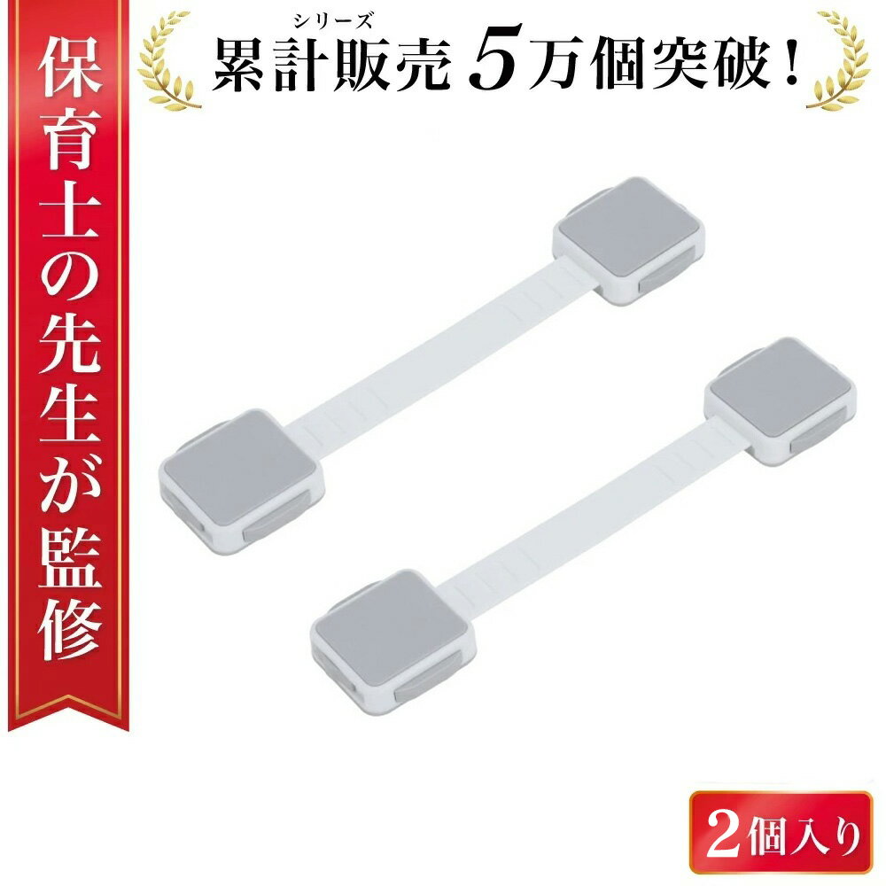 Rakuten - 【2026年モデル】【当店売れ筋No.1/累計5万個突破】チャイルドロック 引き出し ドア 窓 扉 冷蔵庫ロック ベビーガード チャイルドロックドア 子供 ストッパー 長さ調整可 引き出しロック ド