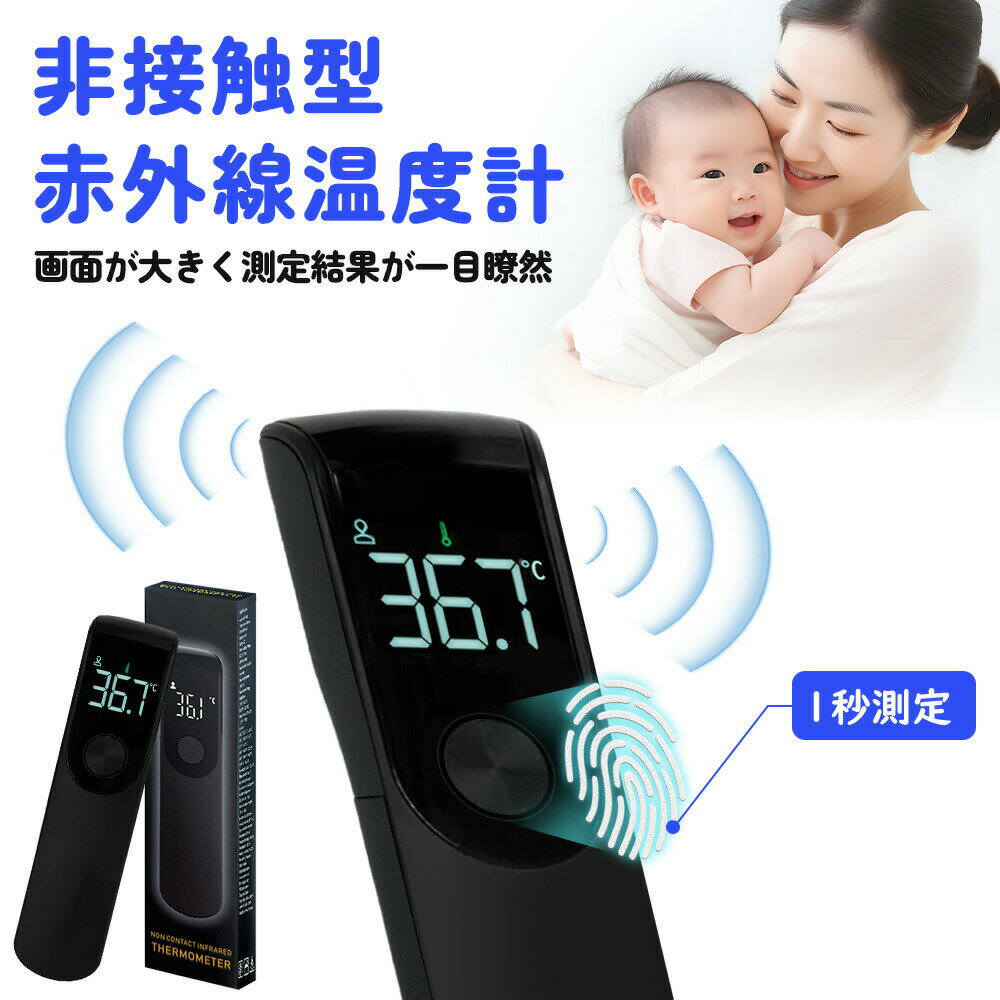 【先着100名限定価格】温度計 非接触 非接触型温度計 black 赤外線温度計 赤外線 体 温 チェック デジタル デジタル温度計 日本仕様 温度 計 高精度 非接触式 非接触式電子温度計 1秒測定 非接触型温度計 おでこ 感染対策 新登場モデル 法人 大量発注可 おしゃれ 高級