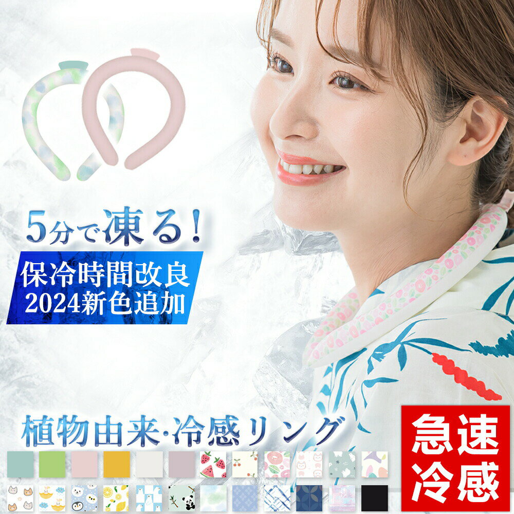 Rakuten - 【2026年モデル】 新品・保冷時間延長 子供サイズあり ネッククーラー クールリング キッズ 大人 冷感リング クールネック ひんやり ネッククーラー リング 子供用 女性用