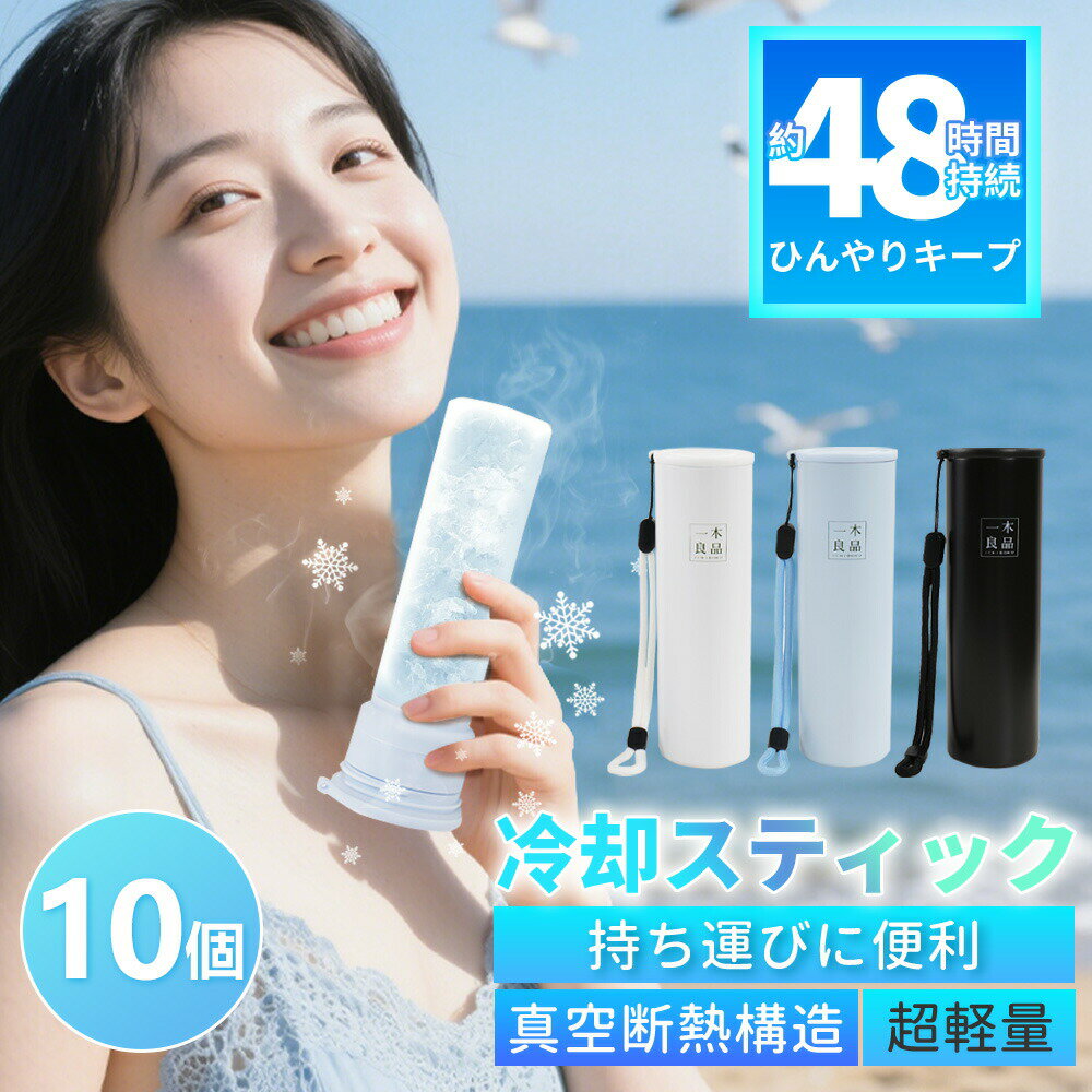 樂天商城 - 10個【2026改良版 法人様向け】冷温スティック 氷嚢 氷のう 持ち運び 魔法瓶構造 アイスパック シリーズ ネッククーラー アイスパック 携帯氷のう 首 冷やす 暑さ対策 保冷 アイシングバッグ 結露しない氷嚢 ひんやりグッズ スポーツ用氷のう ミニアイスパック ひょうのう