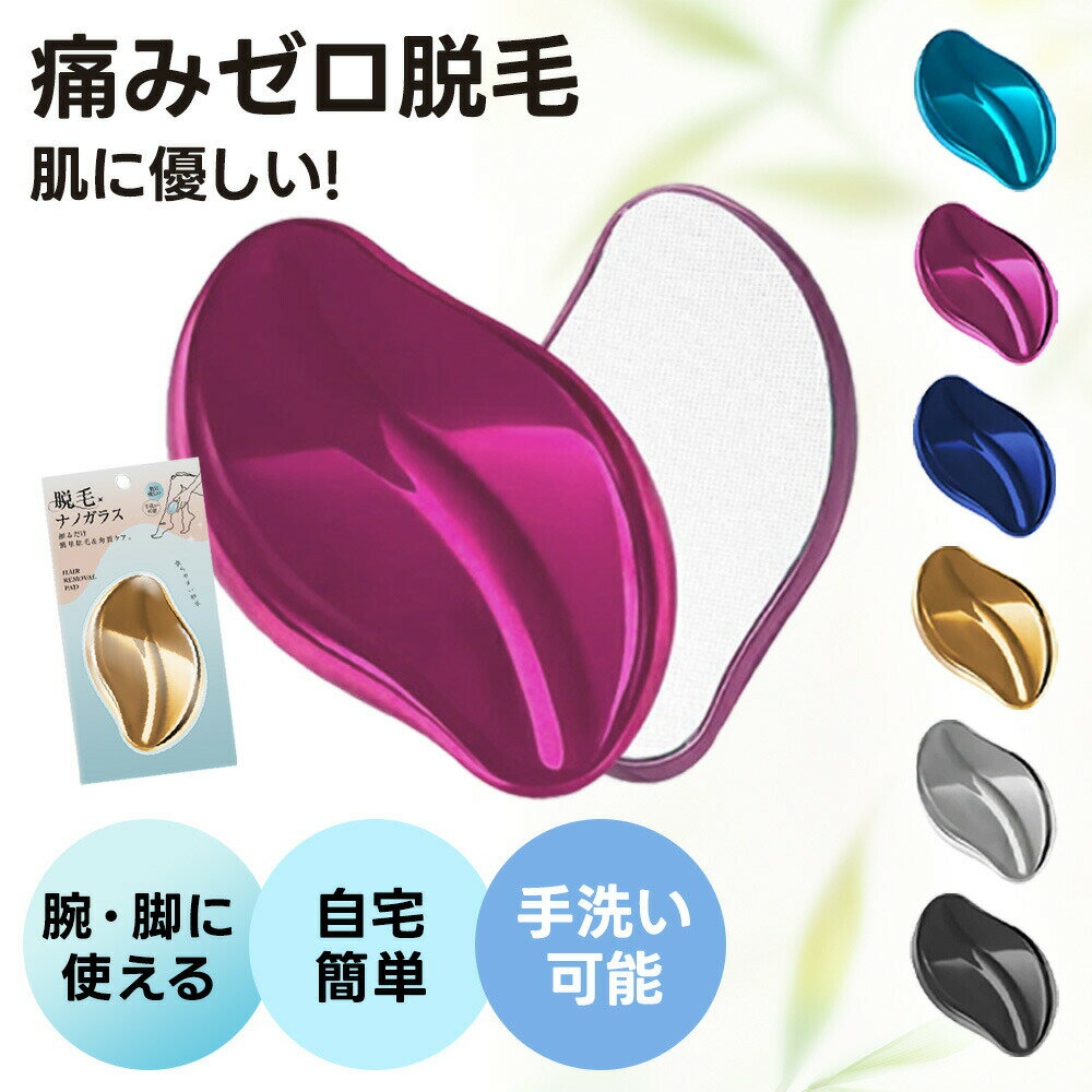 【新発売！痛みゼロの脱毛器 】脱毛 こするだけ 除毛 毛剃り 無痛 ナノガラス 脱毛...