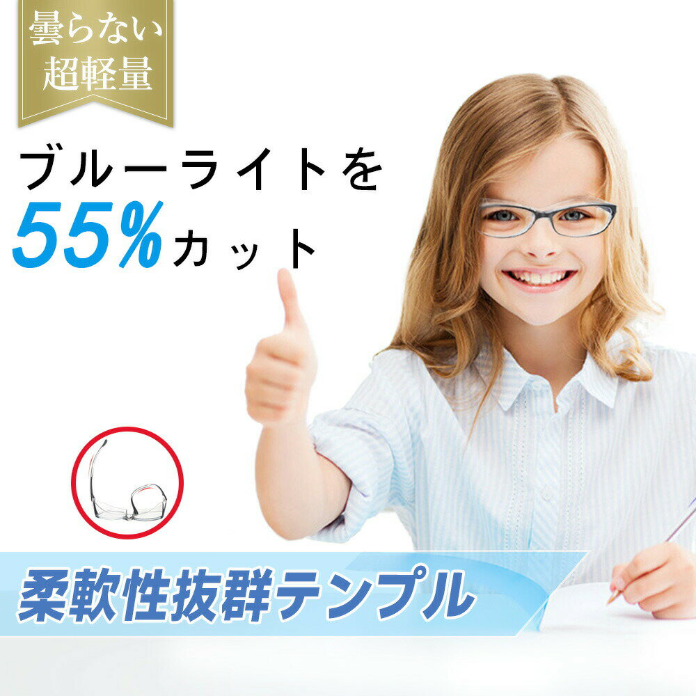 Rakuten - 【2026年モデル】【進化モデル ブルーライトカット機能】花粉 メガネ 子供 花粉メガネ キッズ ブルーライトカットメガネ サングラス ブルーライト メガネ 伊達メガネ