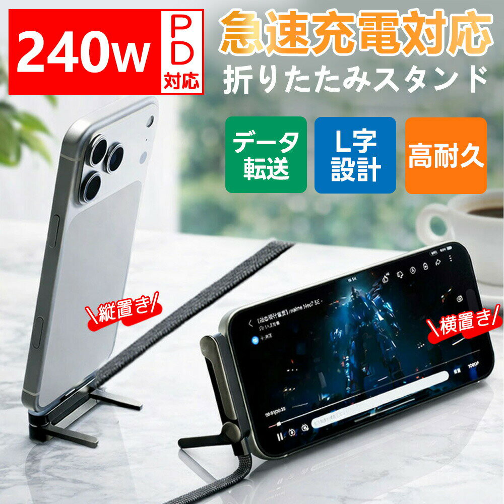 【2026年モデル】240W対応 L字スタンド一体型充電ケーブル！充電スタンド iPhone Android タブレット スマホ おしゃれ 急速充電 ケーブル スタンド付き type-c L字 タイプC 充電ケーブル 急速 1.5m ア