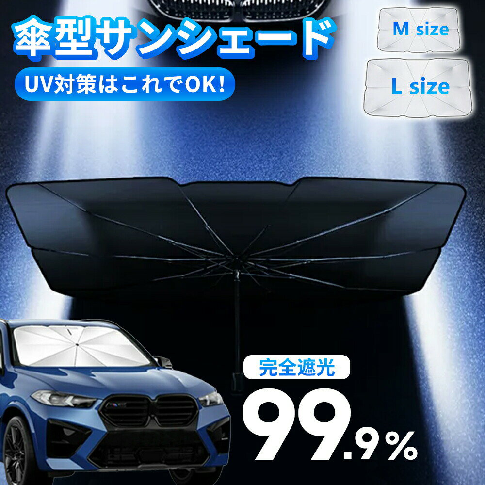 Rakuten - 【2026年モデル】【車用サンシェードで “オーブン車” を回避】新型 サンシェード 車 フロント カーサンシェード 傘式サンシェード パラソル 傘型サンシェード フロントサンシ