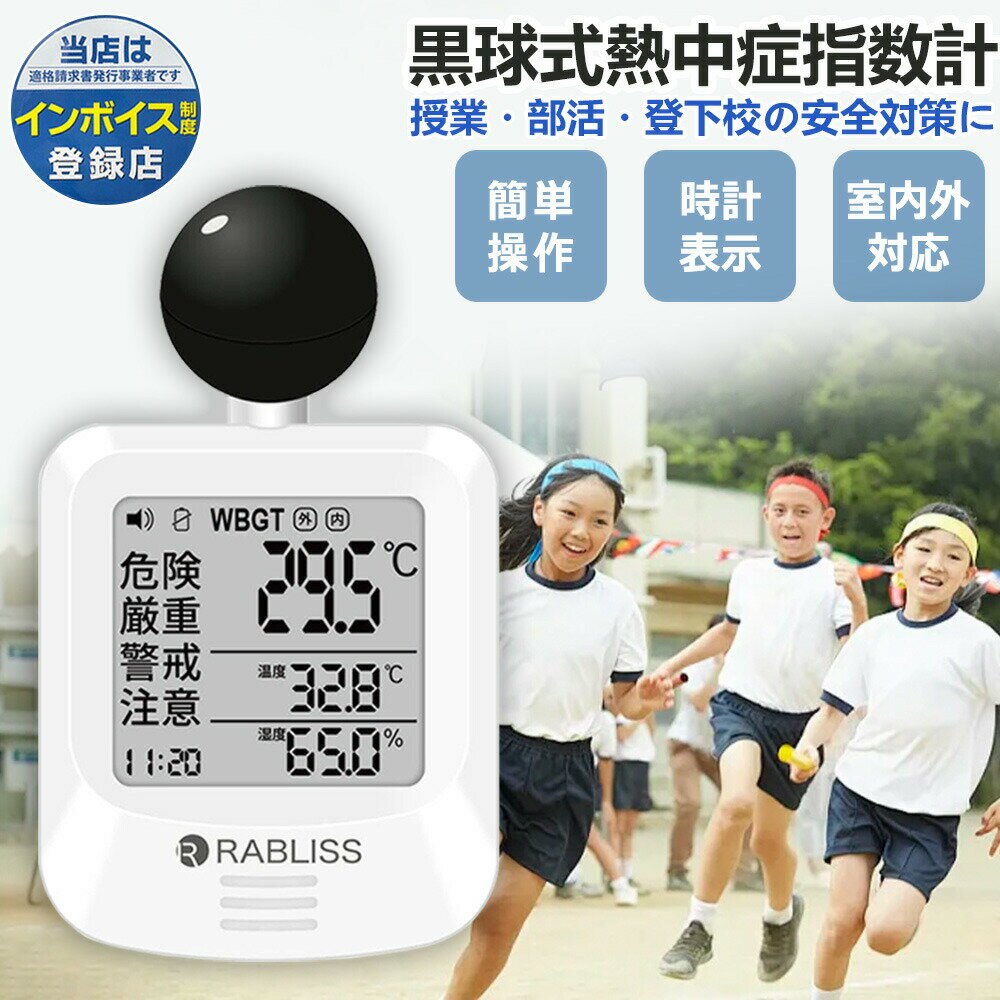 【2026年モデル】【新品 改良版 熱中症指数計 労働安全衛生規則対応 jis規格適合 ...