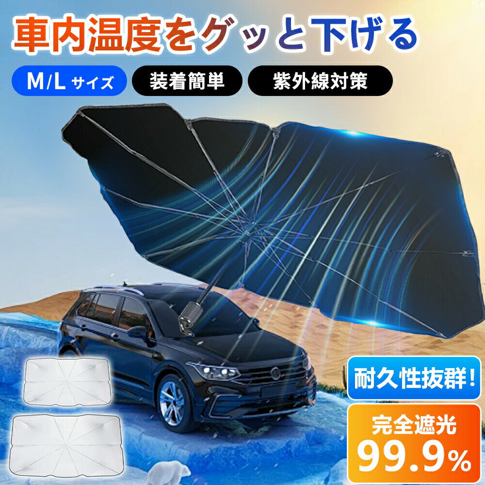 樂天商城 - 【涼しさ、露天駐車でも！】車用サンシェード 頑丈 完全遮光 傘 遮熱 カー サンシェード 傘 高温防止 遮光 遮熱 暑さ対策 サンシェード 車 軽自動車 傘式 折りたたみ傘 収納便利 晴雨兼用 10本骨 傘式 軽自動車 遮光率100％ 傘式 中棒式 傘型サンシェード 日よけ 高品質