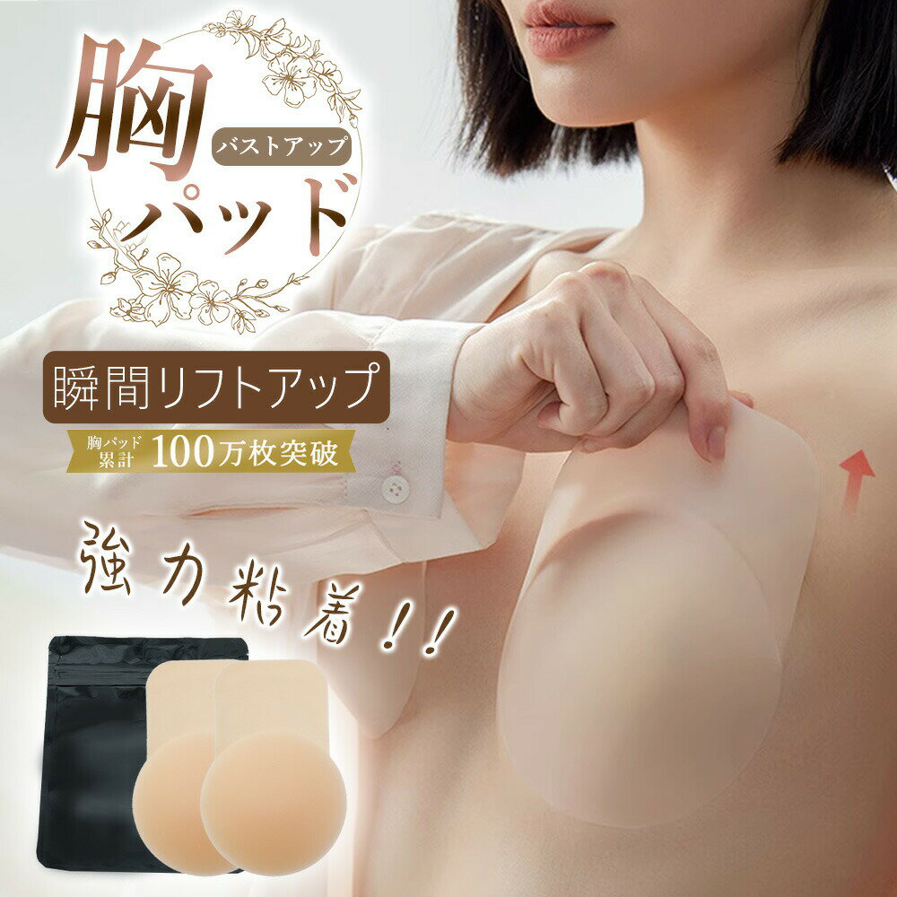 Rakuten - 【2026年モデル】極薄 リフトアップブラ 盛れる ニップレス シリコン パッド ニップル シール バスト カバー 乳首 透け防止 胸 女性 レディース キャミソール ドレス 水着 ニップレスシール