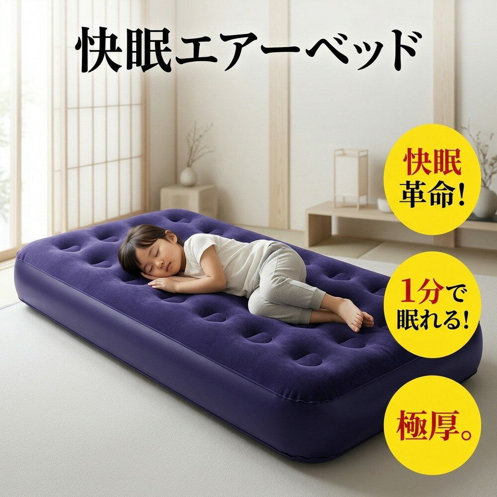 Rakuten - 【2026年モデル】「眠り革命、1分スタート！快眠エアーベッド」エアマットレス ベッド エアマット コンパクト 防災 車中泊 キャンプ エアマットキャンプ エアーベッド 簡易ベッ