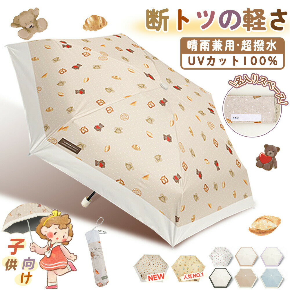 Rakuten - 【2026年モデル】【可愛すぎる日傘】おりたたみ傘 子供用 キッズ 記念品 かさ 学童 子ども こども 雨具 男の子 女の子 小学生 通学 通園 強風 強い 男児 女児