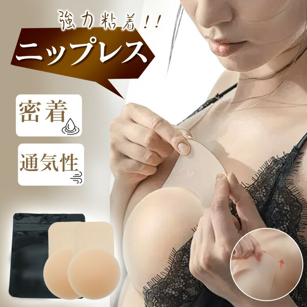 商 品 詳 細 商品説明 ・バストアップ効果！盛れるニップレス ・透けずに乳首を優しくしっかりカバー ・肌馴染みの良い色で目立ちにくい ・天然シリコン素材採用、敏感肌にも安心使用 ・日常の服はもちろん、水着、ドレス、コスチュームなどにも大活躍！ 商品詳細 ■カラー：肌色 ■サイズ：フリー（直径約10cm前後） ■素材：シリコン 注意事項 ◆生産時期により色、サイズ、デザインは若干異なります。ご了承の上ご購入ください。 ◆ご注文確定後は変更・キャンセルに対応できない場合があります。内容・送付先をよくご確認の上ご注文下さい。 ◆お客様都合による交換・返品は「ご着用の有無に関わらず」衛生管理上の理由でお断りしております。 ◆ご着用に影響しない小さなシミ・少しのほつれ・イメージ違いなどの理由による交換・返品はお受けできません。 ◆モニター環境等により、表示画像と色合いが異なる場合あります。 ◆複数店舗で在庫を共有しており、ご注文のタイミングにより欠品する場合があります。 検索キーワード ニップレス シリコン ニップルカバー ヌーブラ ノーブラ ニップルシール ニップルシーツ 男性 女性 バストトップ 透け対策 メンズ 擦れ対策 女装 男女兼用 ニップレス シリコン ニプレス シリコンパッド ブラ ブラジャー ケース レディース メンズ シール 洗える 繰り返し 使える ピンク ノーブラ 下着 水着 浴衣 コスプレ ドレス 肩出し 背中開き キャミソール タンクトップ ワンピース インナー 柔らかい 丸形 花形 大容量 シリコンニップレス ニップル ニップルシール ニップルガード ニップレスシール 乳頭保護シール 乳首カバー 乳首シール 乳首隠す 旅行用 ガールズ ボーイズ ユニセックス ヨガ ジョギング ランニング スポーツ スポーツウェア ジム 肌色 ベージュ ワイシャツ Yシャツ バストトップ デザイン性 おしゃれ ピンクベージュ ニップレス 透けない ニップレス レディース ヌーブラ 女性用 二プレス ニップル 透けない 男女兼用 男性 メンズ 透け 擦れ カバー シール メンズ ニップル 通気性 メッシュタイプ ニップレス 汗 水 使い捨てタイプ ニップレスシール 汗に強い バストトップシール ニプレスシール 使い捨て レディース 不織布 肌に優しい 女性用 乳首 カバー パッド 水に強い お手軽 清潔 不織布 敏感肌 スポーツ フォーマル コスプレ 結婚式 衣装 乳首隠し 擦れ防止 突起カバー 服装 おしゃれ ファッション ノーブラ 目立たない 水着 卒乳 断乳 長持ち 送料無料 ニップルカバー 強粘着 ノーブラジャー 強密着 タイプ 現役モデル監修 女装 バスト キャバ ドレス ウェディング ニップレス 白い シャツ 透けず 女装 洋服 シャツ 結婚式 ウェディング ドレス 水着用 ブライダル 乳首保護 シール 小さいサイズ ノーブラ 密着 レディース メンズ シール モデル 愛用 水着 コスプレ ウエディングドレス パーティー 普段使い ピンク ノーブラ 下着 浴衣 コスプレイ ブラ ドレス 肩出し 背中開き キャミソール タンクトップ ワンピース コスチューム インナー 柔らかい 丸形 花形 大容量 ニップルシール ニップルガード ニップレスシール 乳頭保護 シール 乳首 保護 カバー 乳首シール 乳首隠す 旅行 ガールズ ボーイズ ユニセックス ヨガ ジョギング ランニング スポーツ スポーツウェア 肌色 ベージュ ワイシャツ Yシャツ デザイン性 おしゃれブライダル水着 小さめ ビーチ 海 マリンスポーツ ヌードブラ 落ちない 強粘着 ニップルカバー 大きい 汗に強い バストアップ ドレス コスプレ プール ドレス用 ウエディング 落ちない キャバ嬢 ヌードブラ 保護シール 付き 筋トレ ゴルフ マラソン ランニング ジョギング ジム スポーツ ランニング 運動 旅行 通勤 マラソンランニング