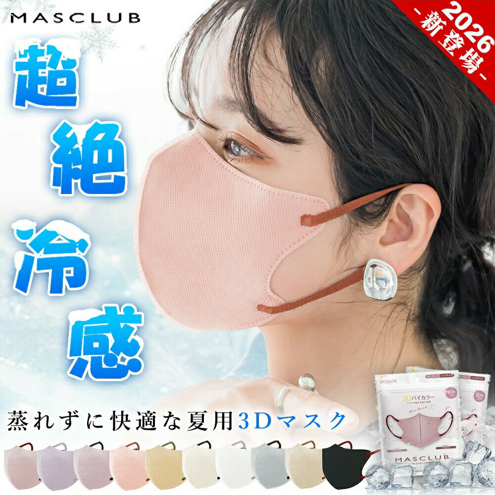 爆売れ3D型 冷感 マスク 不織布 快息マスク 冷感マスク 夏用 接触冷感 冷感不織布マスク ひんや ...