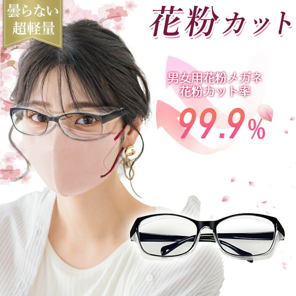 Rakuten - 【2026年モデル】花粉メガネ メガネ 花粉 防止 眼鏡 花粉防止メガネ 花粉防止 ゴーグル めがね 飛沫 防塵 花粉絶縁眼鏡 紫外線カット