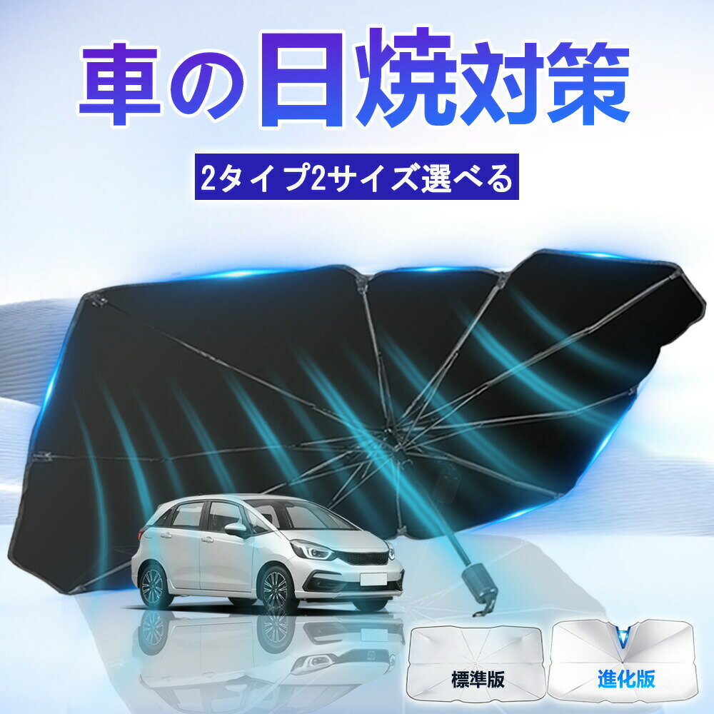 Rakuten - 【2026年モデル】【直射日光を完全カット！蒸し暑さ撃退のサンシェード】カーシェード フロント傘 傘型 カーサンシェード 車 日よけ 傘型サンシェード 日除け uv 紫外線カット UVカット99%