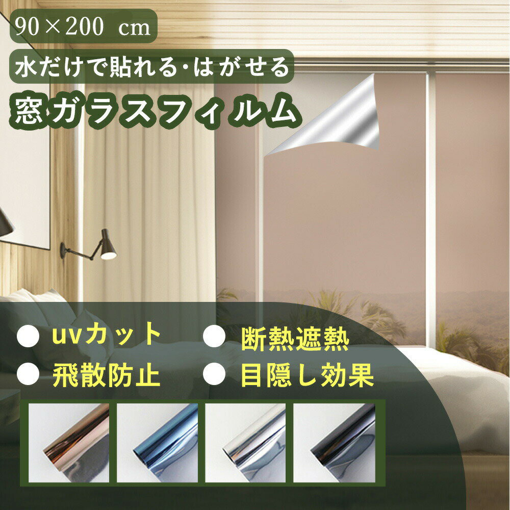 【2026年モデル】目隠しシート 無接着剤／【初心者向け 日本文化用品研究所検査済】窓遮熱シート 窓ガラスフィルム 窓用フィルム サンプルサイズから 90×200cm 90×250cm 90×400cm 90