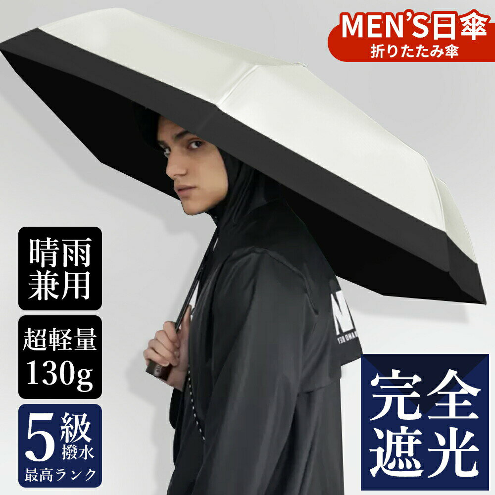 樂天商城 - 2025新登場 男の折り畳み傘 日傘 折りたたみ 軽量 完全遮光 晴雨兼用 折りたたみ傘 メンズ 大きめ 晴雨兼用 超撥水 撥水加工 耐強風 超撥水 ビッグサイズ 傘カバー 収納ポーチ付 男女兼用 UVカット UPF50+ 強風耐性6級 逆戻り防止 収納袋 丈夫 頑丈 撥水速乾