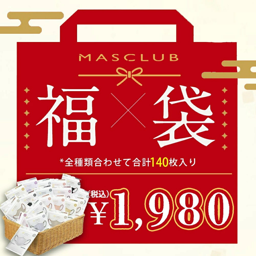 年末商戦応援！「マスク 不織布 福袋」バイカラーマスク 220枚/140枚 先着100名様限定 超お ...