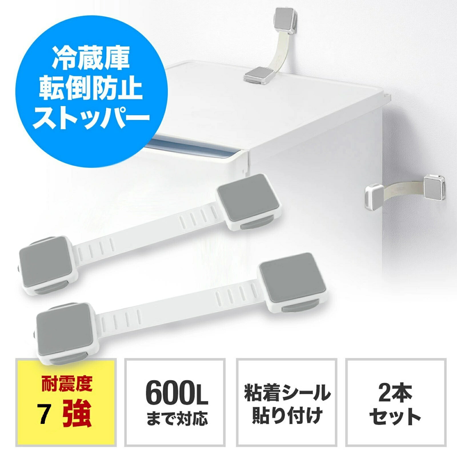 【2026年モデル】【防災用品の推奨品】冷蔵庫 転倒防止 ベルト 耐震 耐震グッズ 振動吸収 テレビ 震度7対応 地震対策 耐震ベルト 超強力 揺れ対策 災害対策 落下を防ぐ ベルト 家具転倒防止