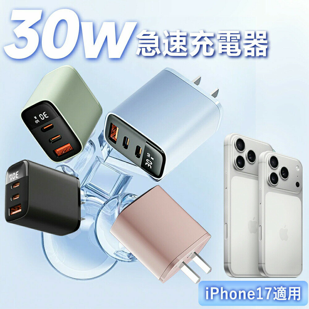 【2026年モデル】進化版 冷却性能UP 3ポート 急速充電器 iPhone Android PD充電器 スマホ充電器 高速充電器 タイプc スマホ USB 3台同時に充電 PSE認証 Type-C Lightning タイプc充電器 USB-C iphone充電器