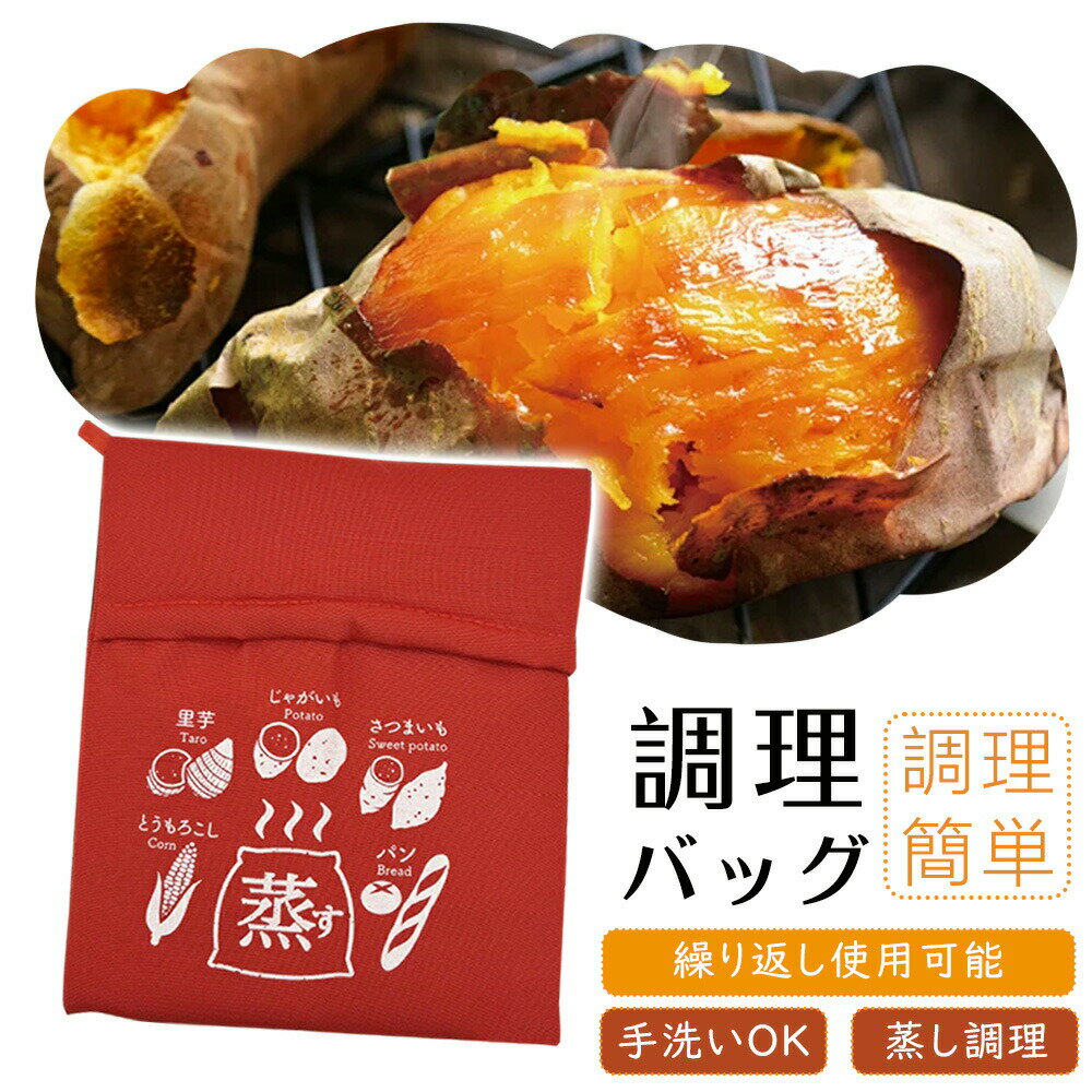 樂天商城 - 「焼き芋 袋 レンジ」 おいもほっこりん 電子レンジ 焼き芋 焼いも やきいも サツマイモ 石焼き芋 焼芋 作れる 簡単 かんたん 便利 手軽 とうもろこし トウモロコシ ジャガイモ じゃがいも じゃがバター 洗える 丸洗い可能 レンジで時短・簡単調理 調理バック 電子レンジ 袋