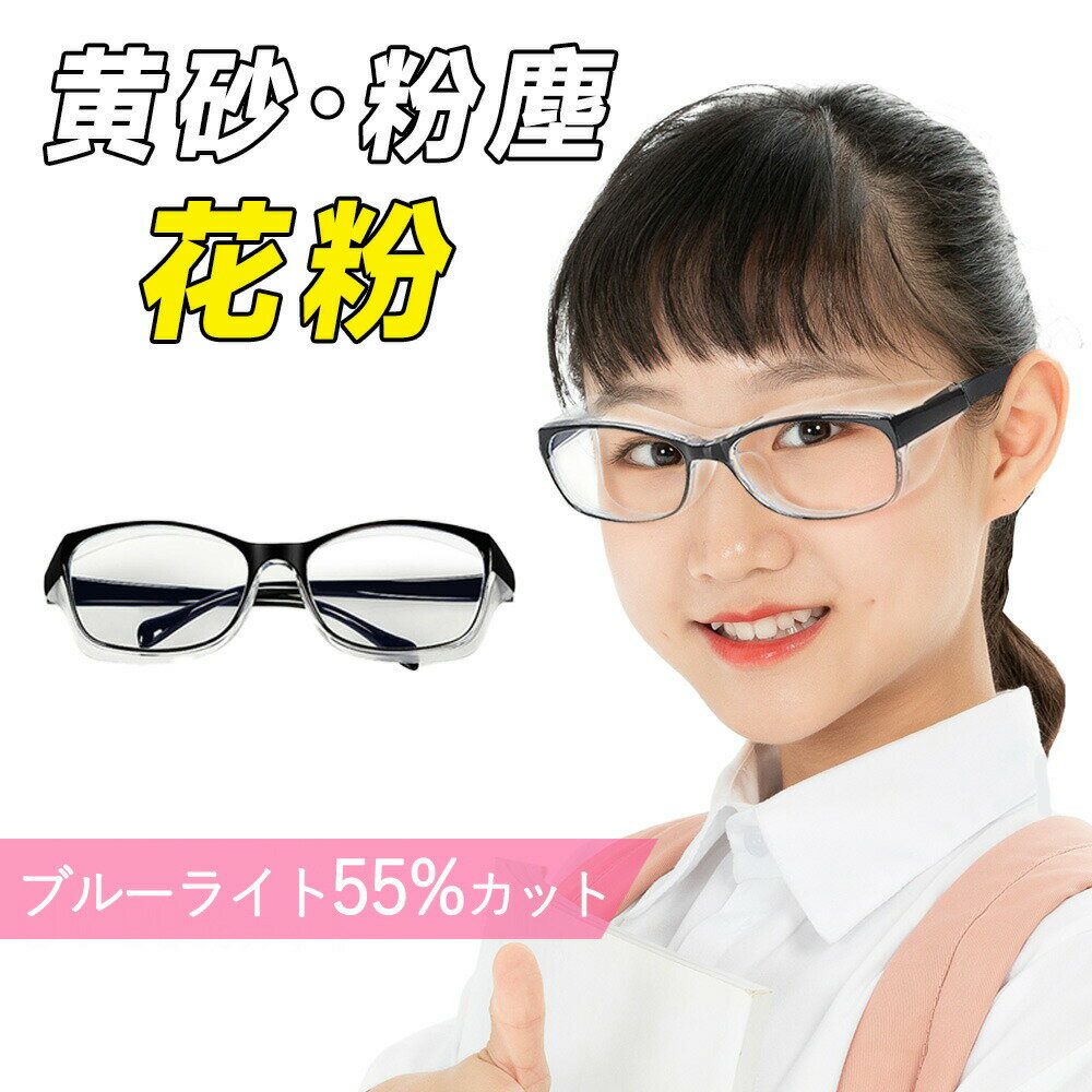 【2026年モデル】期間値下げ！ 飛沫・花粉対策めがね UVカット 軽量 花粉 メガネ 子供 花粉メガネ ゴーグル 防曇 防塵 アイキュア 花粉絶縁眼鏡 花粉防止メガネ 花粉対策 グッズ