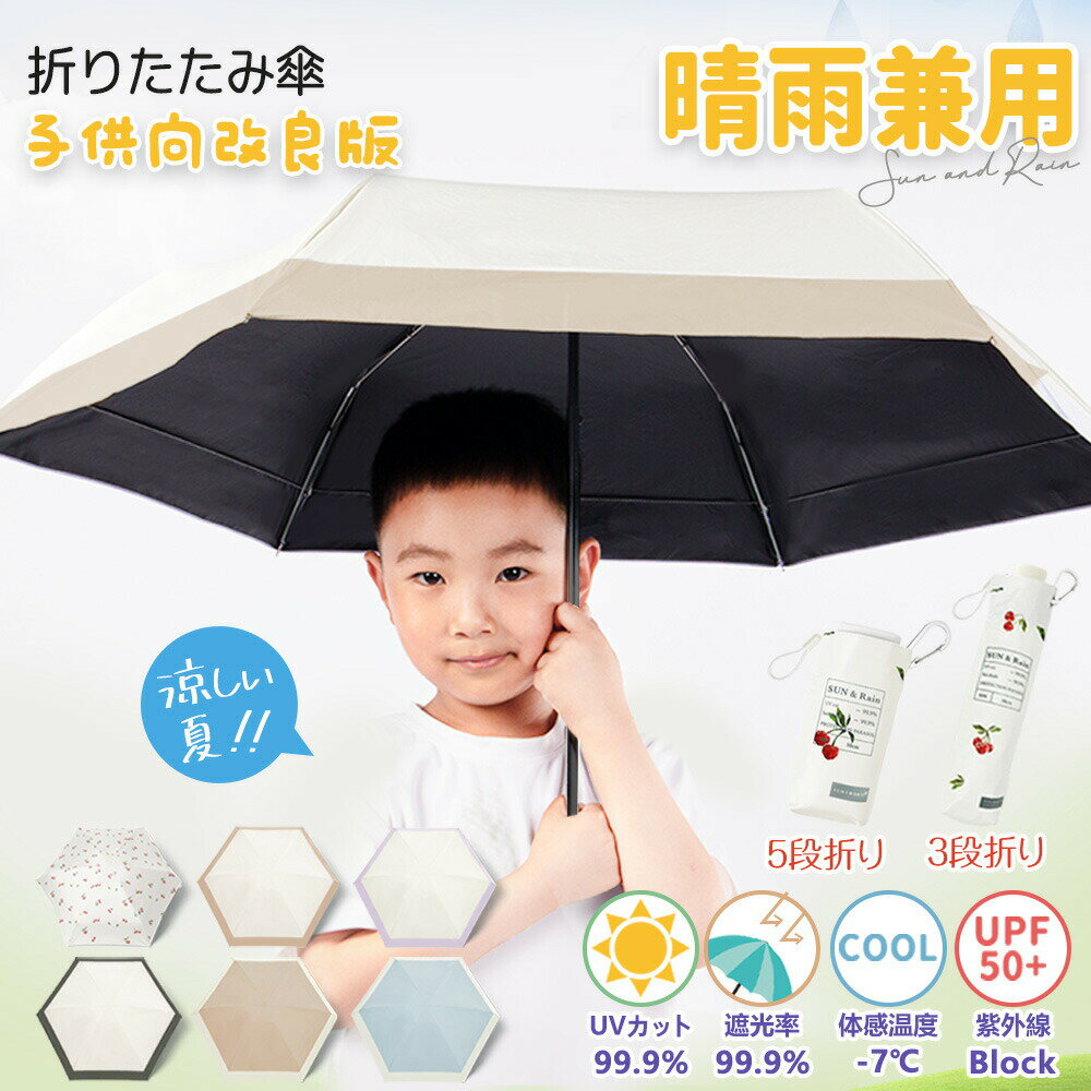 Rakuten - 【2026年モデル】新登場 折りたたみ傘 日傘 子供用 折りたたみ 子供 軽量 遮光 晴雨兼用 子供日傘 遮熱 軽量 キッズ 子ども 用 女の子 男の子 幼稚園 保育園 小学生 安全 無地 軽量