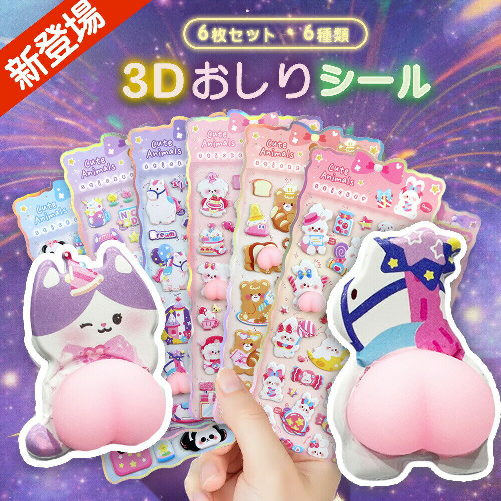 Rakuten - 6枚入り ぷくぷく おしり シール 福袋 ぷっくりシール 3D 立体 弾ける触感 柔らかい パンダ ぷにぷに セット 3dシ