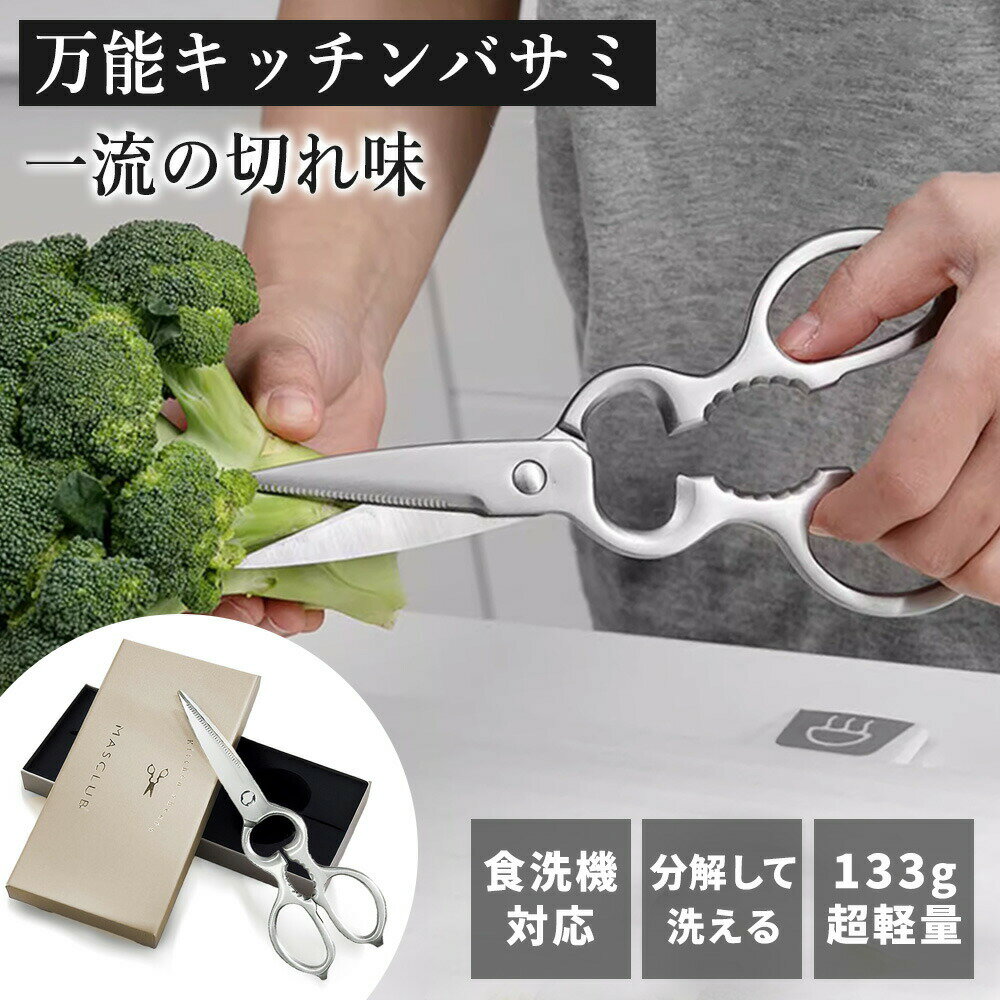 Rakuten - 【2026年モデル】【セットでお得】多機能料理バサミ キッチンバサミ はさみ 分解できる 食洗機対応 錆びにくい アウトドア キャンプ用 缶開け 栓抜き 袋開け 機能付き 鋭い切れ味 お手入れ