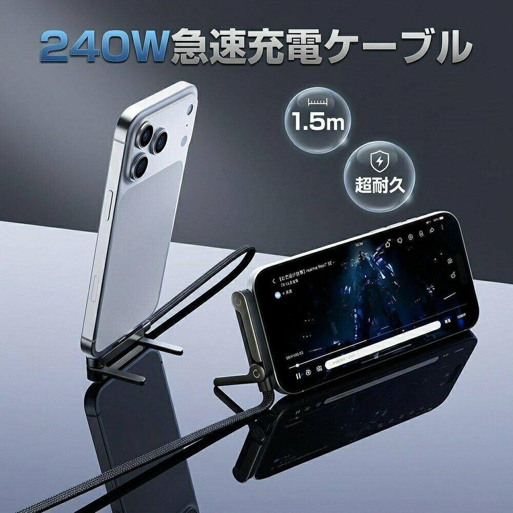 【2026年モデル】雑誌掲載 PD 240W 急速 充電 ケーブル スタンド付き Type-C スマホスタンド付き 多角度調節 90度L字型設計 断線防止 充電しながら動画視聴可 縦/横向き 根元強化 1.5m 高耐久 iPhone
