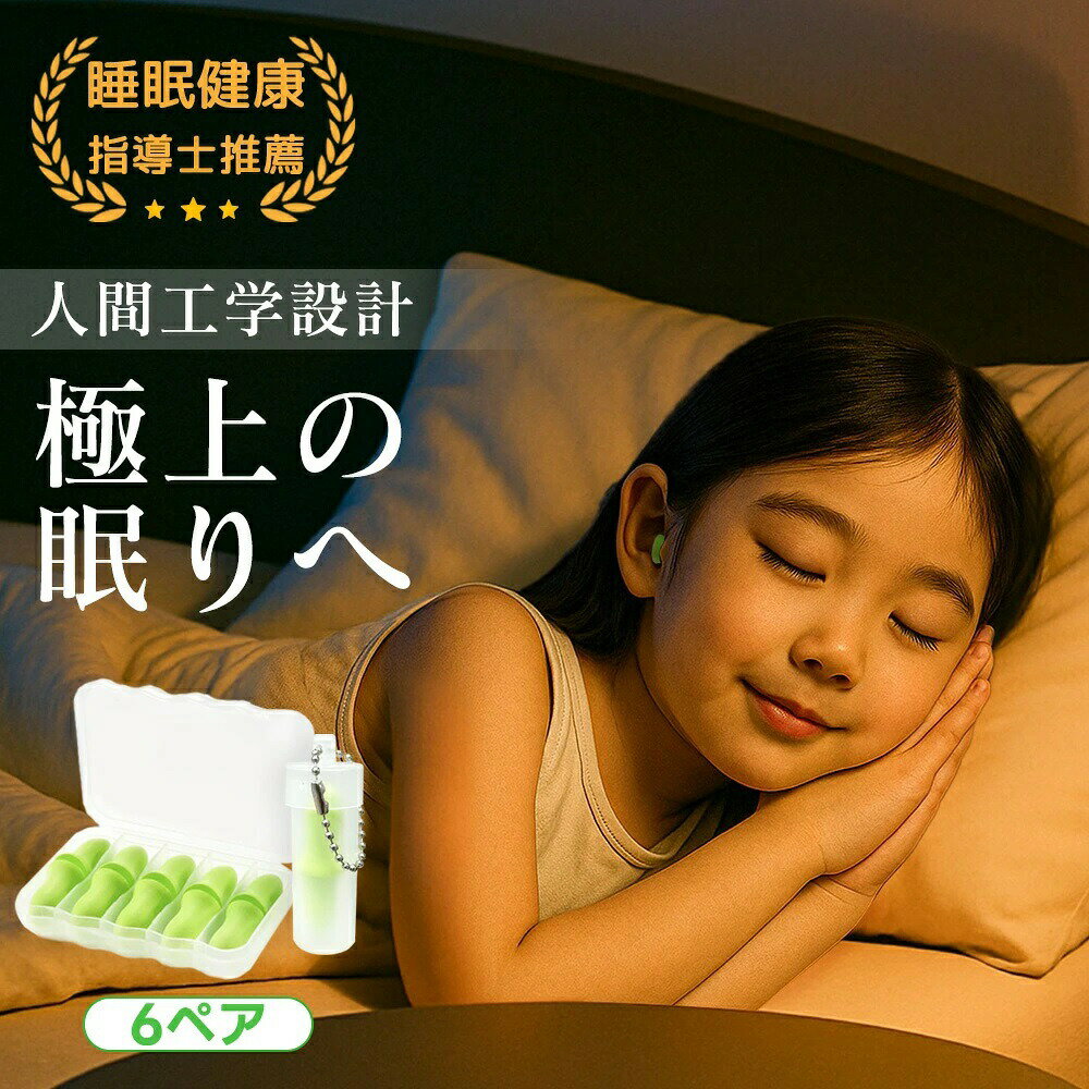 12個から～【睡眠のプロW監修&お客様から高評価！】睡眠耳栓 長時間快適な着け心地 耳栓 睡眠 ノイズキャンセリング 睡眠用 いびき対策 ライブ用 聴覚過敏 みみせん イヤープラ