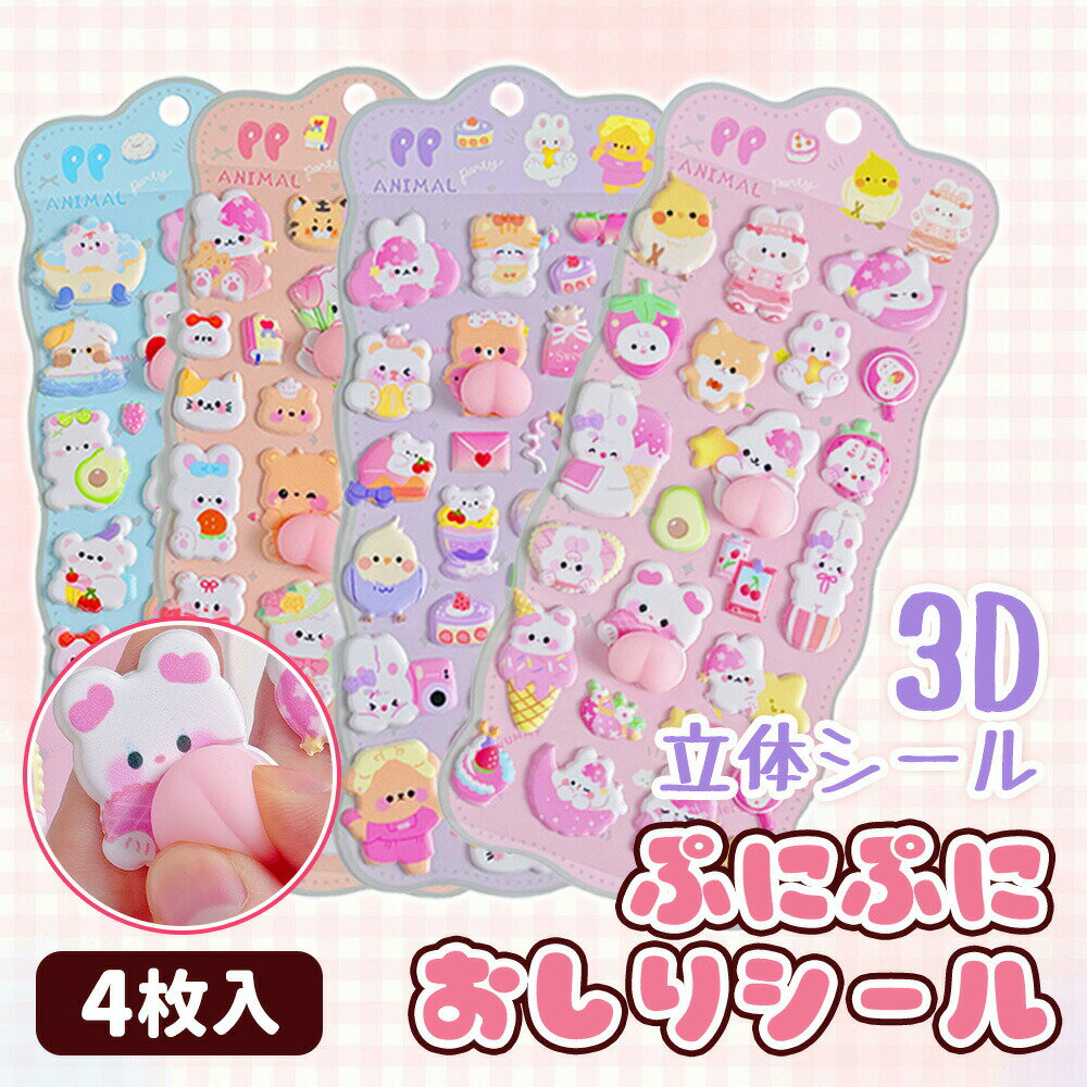 乐天商城 - 4枚入り ぷくぷく おしり シール 福袋 ぷっくりシール 3D 立体 弾ける触感 柔らかい パンダ ぷにぷに セット 3dシ
