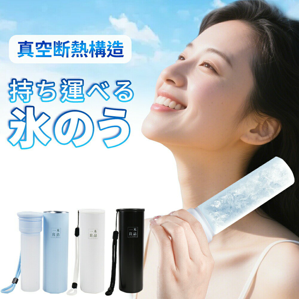 Rakuten - 【2026年モデル】【男女兼用/冷感アイスパック】氷のう 飲める 涼感水筒 持ち運び 携帯氷のう スポーツ ひょうのう 長持ち 氷嚢 氷のうボトル ボトル ネッククーラー 暑さ対策 冷温スティック