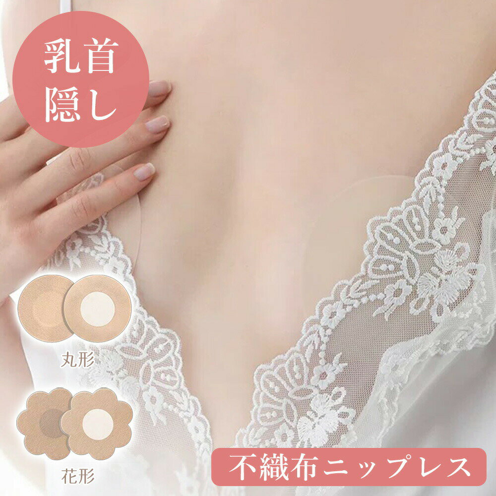 【2026年モデル】25回分50枚【敏感肌にも・使い捨てニップレス】男女用 ニップレス シール ニップル 10枚 カバー 女性 乳首 保護 男性 マラソン レディース 透けない バストトップ カバー 肌