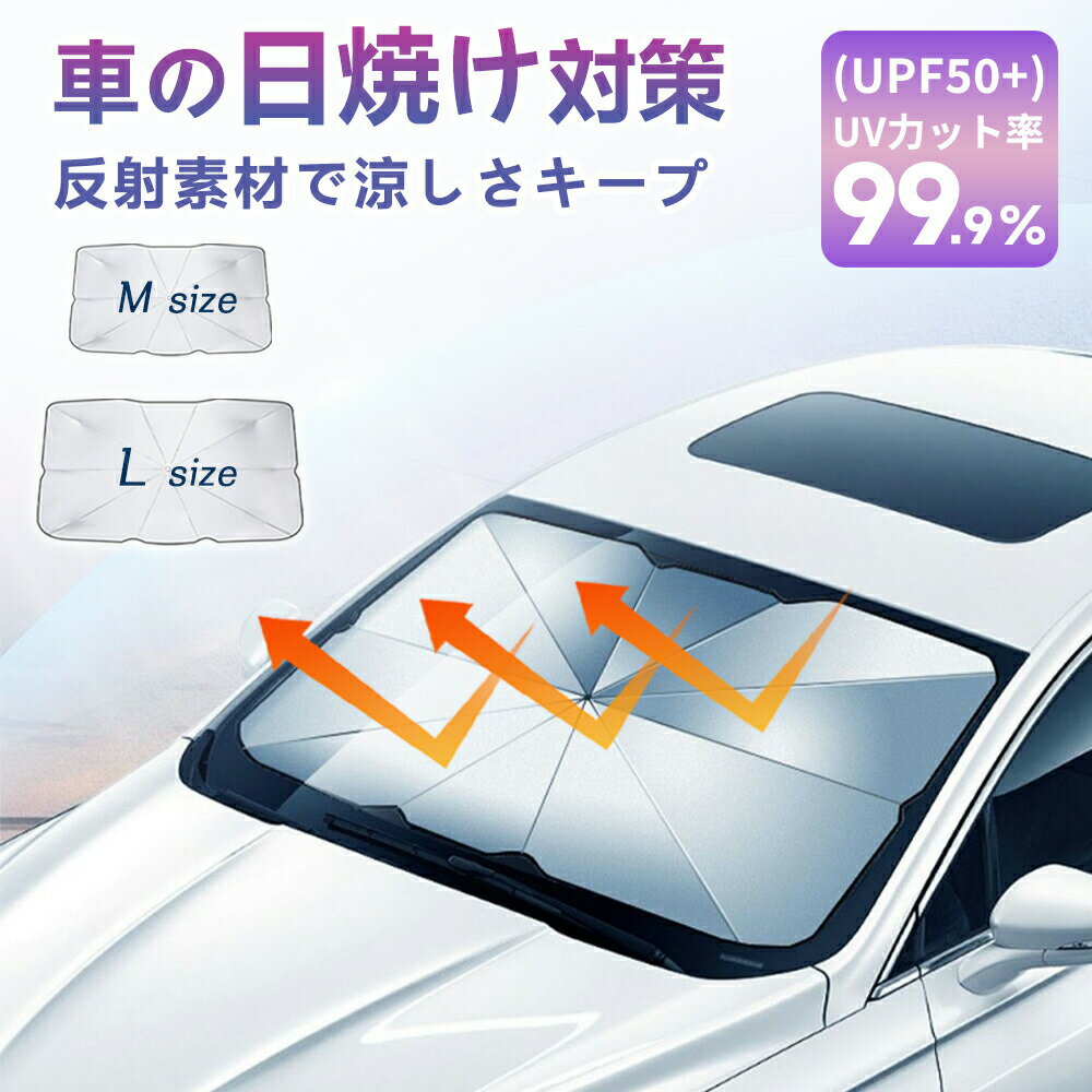 Rakuten - 【2026年モデル】サンシェード 車 フロント 傘式 パラソル 傘型 車サンシェード UPF50+ フロントサンシェード 遮光 断熱 UV紫外線カッ
