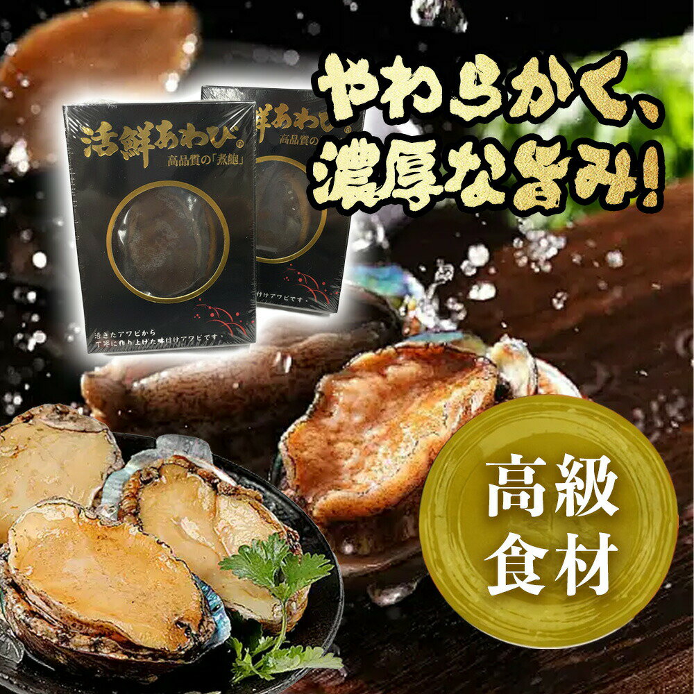 樂天商城 - 鮑 あわび アワビ 蒸しあわび 煮あわび 高級あわび あわびギフト あわび贈答用 活あわび 高級 海鮮 ご褒美 贅沢 グルメ 記念日 お取り寄せ ディナー パーティ 料理 メイン 豪華 お祝い 内祝い 誕生日 バーベキュー 刺身 アワビ 鮑 高級 海鮮