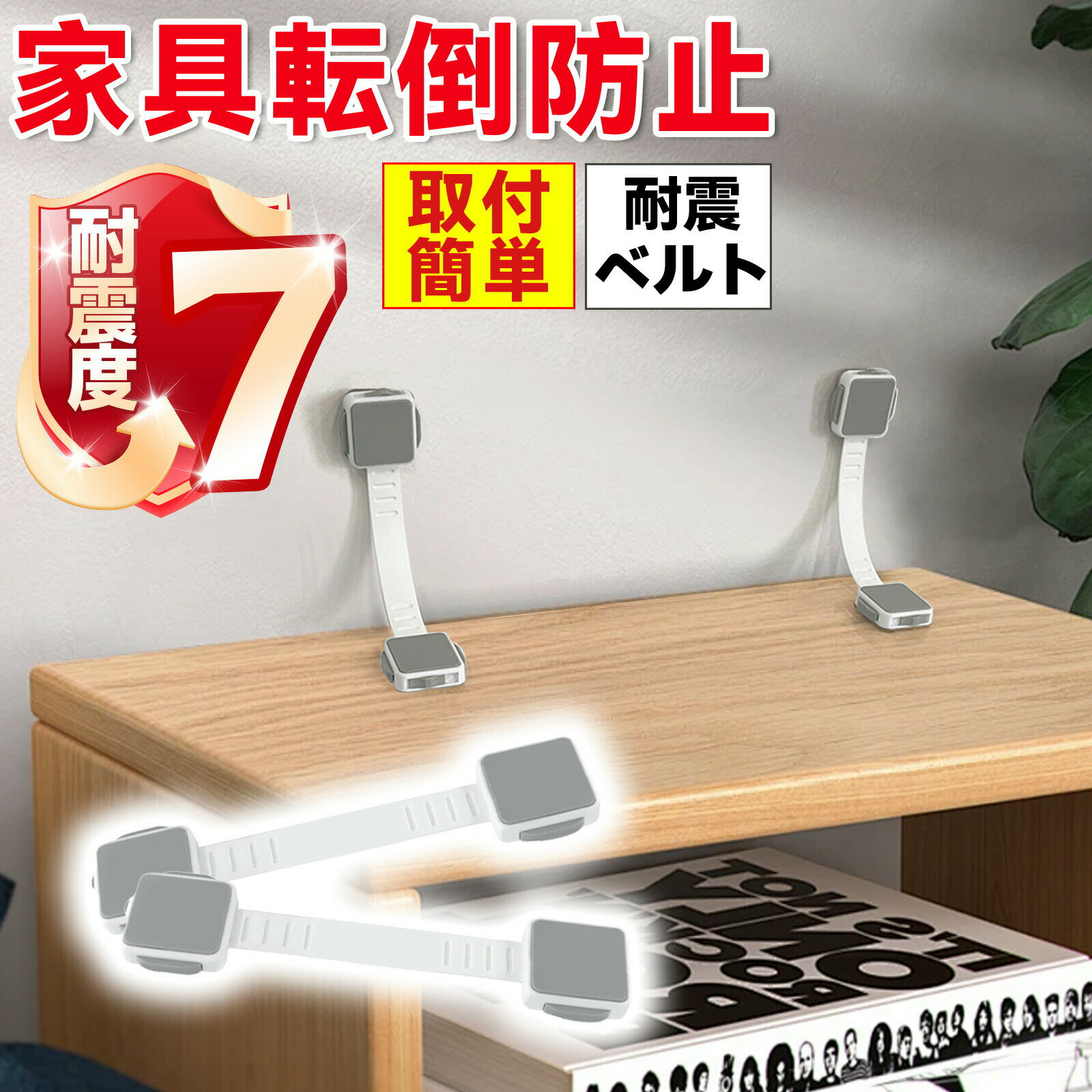 【2026年モデル】地震対策 耐震ベルト 冷蔵庫 テレビ 転倒防止 ベルト 引き出し ロック 揺れ 防止 防災グッズ 振動吸収 落下防止 赤ちゃん 指はさみ防止 ド ア 扉 子供 タンス 災害対策 防災