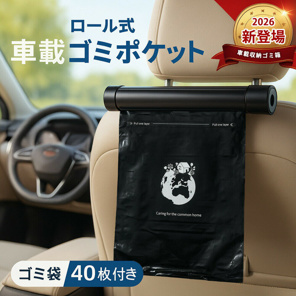 【2026年モデル】40枚「正品販売 車用ゴミ袋」ゴミポケット 車載 ゴミ袋 ロール式 車用ゴミ箱  ...