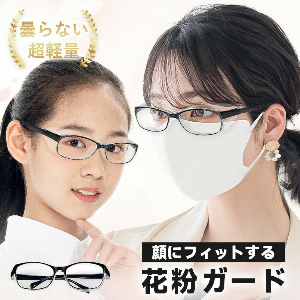Rakuten - 【2026年モデル】【激安 ！】花粉メガネ 花粉グラス 保護メガネ・飛沫感染予防 花粉 眼鏡 花粉防止 ゴーグル 紫外線カット 眼鏡 曇り止め 透明 軽量 曇り止め 保護 メガネ 花粉対策グッ